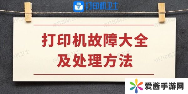 打印機(jī)故障大全及處理方法