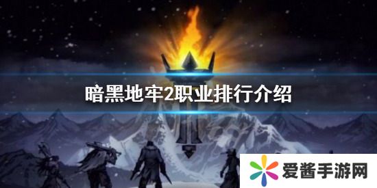 暗黑地牢2攻略 暗黑地牢2職業(yè)排行 暗黑地牢2最強職業(yè)排行榜一覽