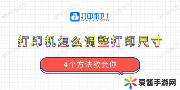 打印機(jī)怎么調(diào)整打印尺寸 4個(gè)方法教會(huì)你
