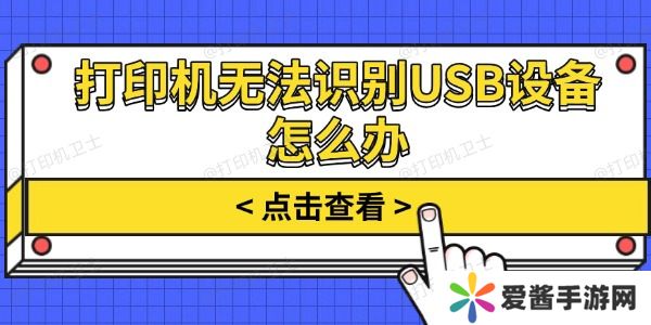 打印機(jī)無法識別USB設(shè)備怎么辦