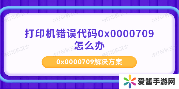 打印機錯誤代碼0x0000709怎么辦 0x0000709解決方案
