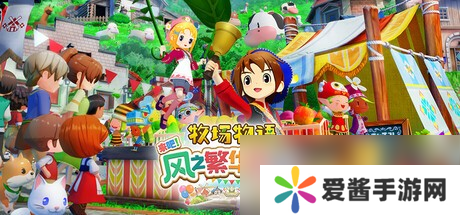 《牧場物語 來吧！風之繁華集市》上架Steam 首批截圖