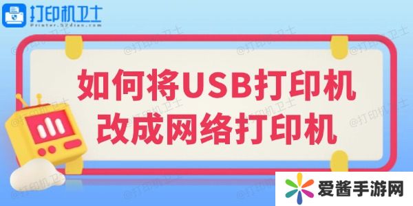 如何將USB打印機(jī)改成網(wǎng)絡(luò)打印機(jī)