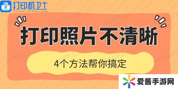 打印機(jī)打印照片不清晰是什么原因