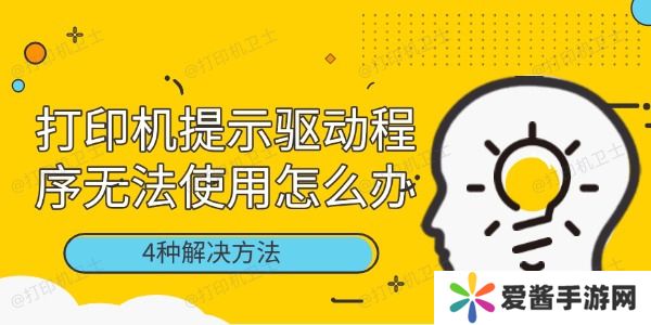 打印機提示驅(qū)動程序無法使用怎么辦