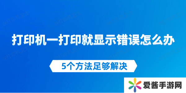 打印機(jī)一打印就顯示錯(cuò)誤怎么辦 5個(gè)方法足夠解決
