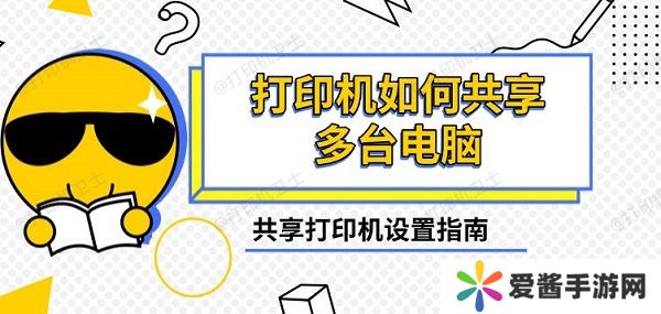 打印機(jī)如何共享多臺電腦，共享打印機(jī)設(shè)置指南