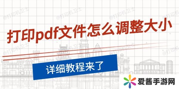 打印pdf文件怎么調(diào)整大小