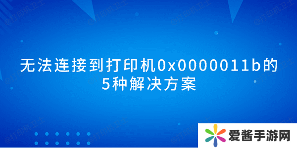 無法連接到打印機0x0000011b的5種解決方案
