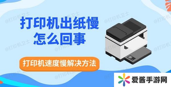 打印機(jī)出紙慢怎么回事，打印機(jī)速度慢解決方法