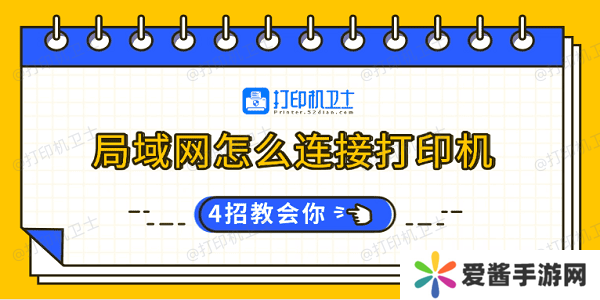 局域網(wǎng)怎么連接打印機(jī) 4招教會(huì)你