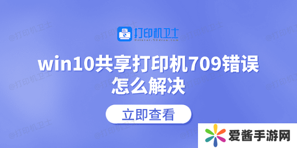 win10共享打印機(jī)709錯(cuò)誤怎么解決 常見的5個(gè)解決方案