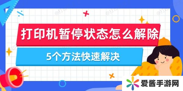 打印機(jī)暫停狀態(tài)怎么解除