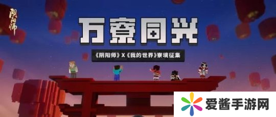 寮友集結(jié) 《陰陽師》×《我的世界》寮境創(chuàng)作大賽全面開啟