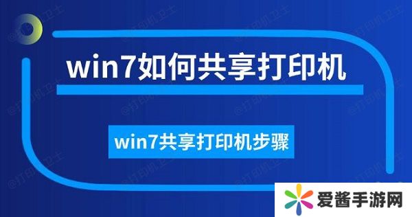win7如何共享打印機，win7共享打印機步驟