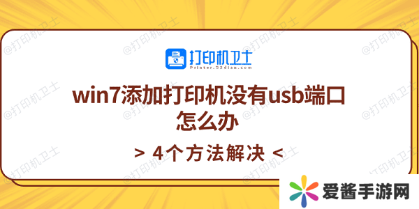 win7添加打印機(jī)沒有usb端口怎么辦 4個(gè)方法解決
