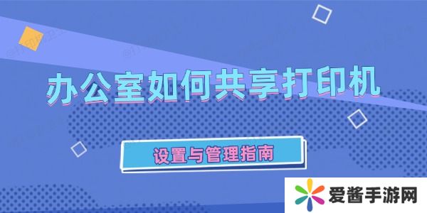 辦公室如何共享打印機(jī)