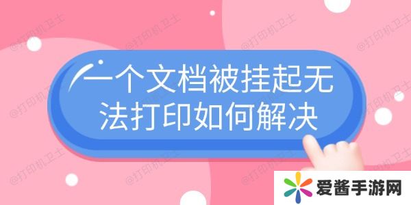 一個(gè)文檔被掛起無(wú)法打印如何解決