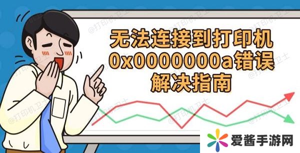 無法連接到打印機(jī)0x0000000a錯(cuò)誤解決指南