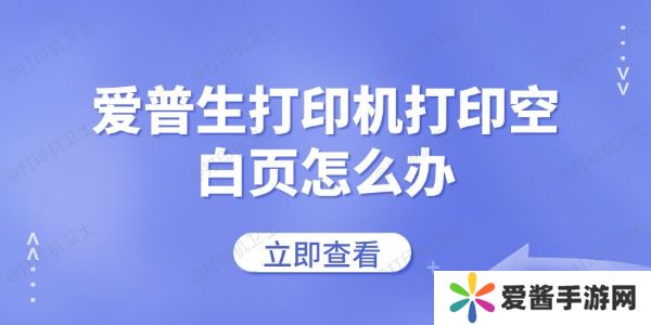 愛普生打印機(jī)打印空白頁怎么辦