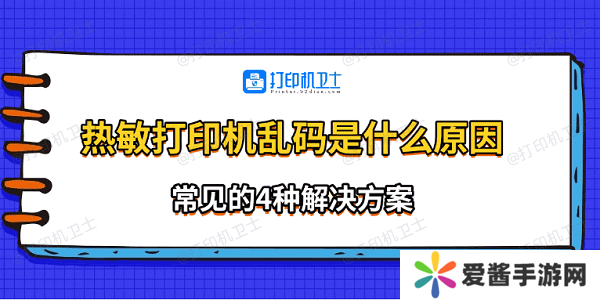 熱敏打印機亂碼是什么原因 常見的4種解決方案