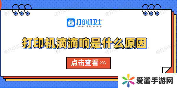 打印機(jī)滴滴響是什么原因 原因分析及解決方法