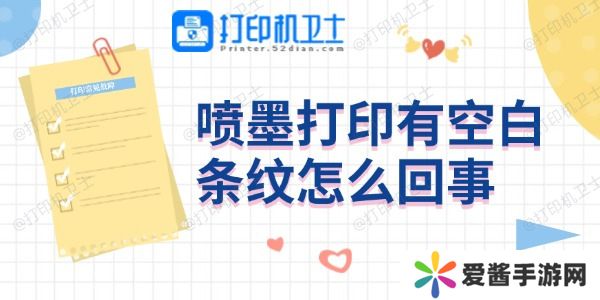 噴墨打印有空白條紋怎么回事