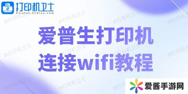 愛(ài)普生打印機(jī)連接wifi教程