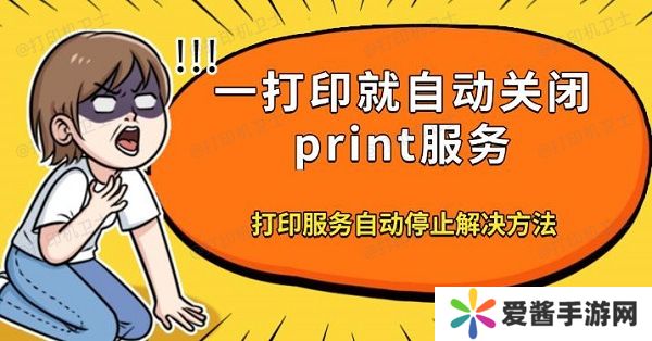 一打印就自動關(guān)閉print服務，打印服務自動停止解決方法