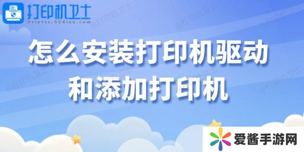 怎么安裝打印機驅動和添加打印機