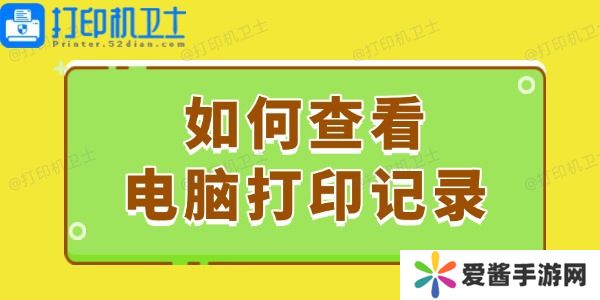 如何查看電腦打印記錄