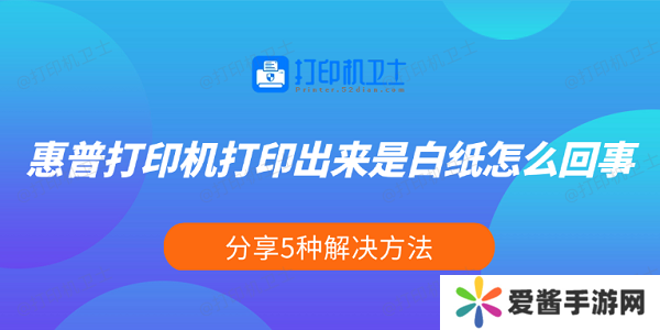 惠普打印機打印出來是白紙怎么回事 分享5種解決方法