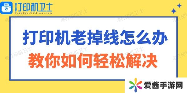 打印機老掉線怎么辦