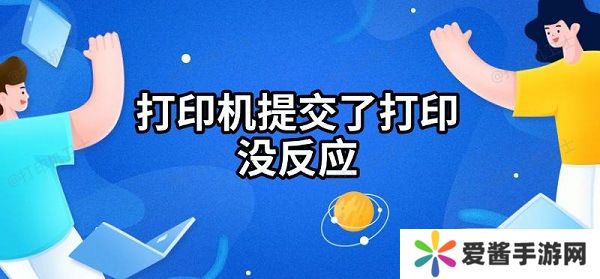 打印機提交了打印沒反應(yīng)