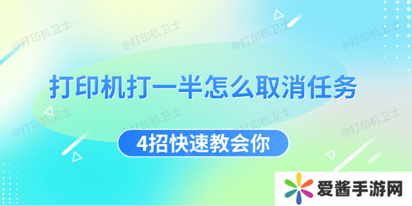 打印機(jī)打一半怎么取消任務(wù) 4招快速教會(huì)你