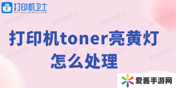 打印機(jī)toner亮黃燈怎么處理