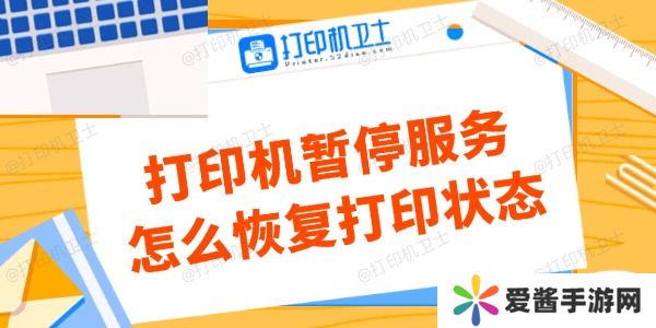 打印機暫停服務(wù)怎么恢復(fù)打印狀態(tài)
