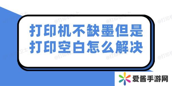 打印機不缺墨但是打印空白怎么解決