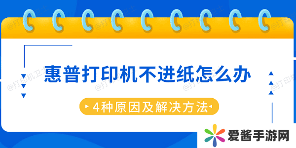 惠普打印機(jī)不進(jìn)紙怎么辦 4種原因及解決方法