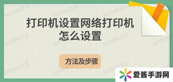 打印機設置網(wǎng)絡打印機怎么設置，方法及步驟