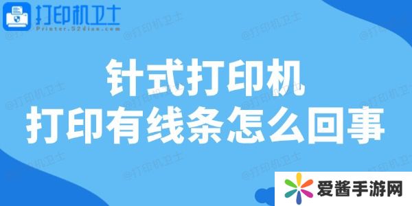 針式打印機(jī)打印有線條怎么回事