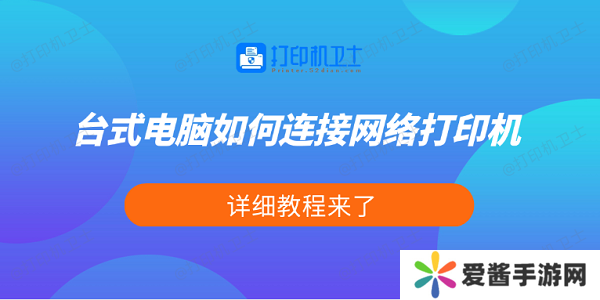 臺式電腦如何連接網(wǎng)絡(luò)打印機(jī) 詳細(xì)教程來了