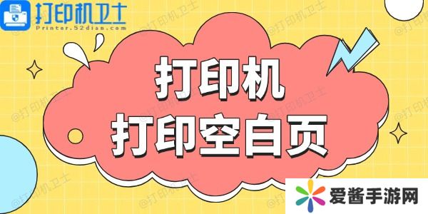 打印機打印空白頁