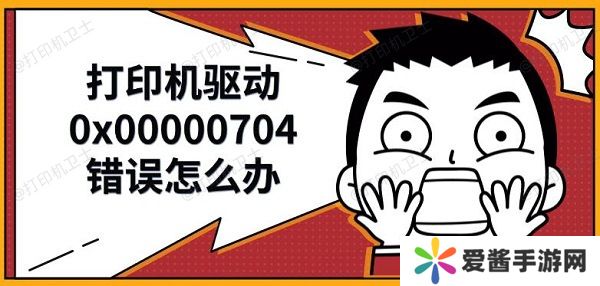 打印機(jī)驅(qū)動(dòng)0x00000704錯(cuò)誤怎么辦，解決修復(fù)方法