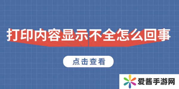 打印內(nèi)容顯示不全怎么回事 5種原因及解決方法