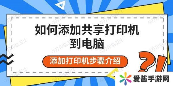 如何添加共享打印機到電腦，添加打印機步驟介紹