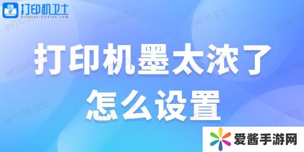 打印機(jī)墨太濃了怎么設(shè)置