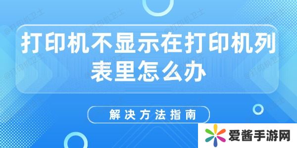 打印機(jī)不顯示在打印機(jī)列表里怎么辦